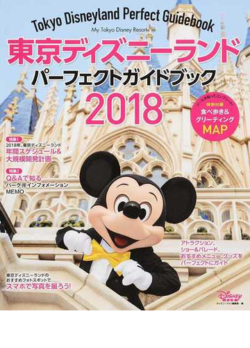 東京ディズニーランドパーフェクトガイドブック ２０１８の通販 ディズニーファン編集部 My Tokyo Disney Resort 紙の本 Honto本の通販ストア