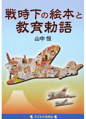 戦時下の絵本と教育勅語の通販 山中 恒 紙の本 Honto本の通販ストア