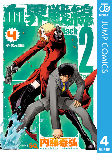 血界戦線 Back 2 Back 4 漫画 の電子書籍 無料 試し読みも Honto電子書籍ストア