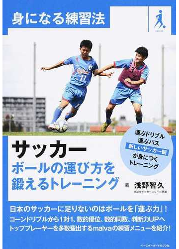 サッカー ボールの運び方を鍛えるトレーニングの通販 浅野 智久 紙の本 Honto本の通販ストア