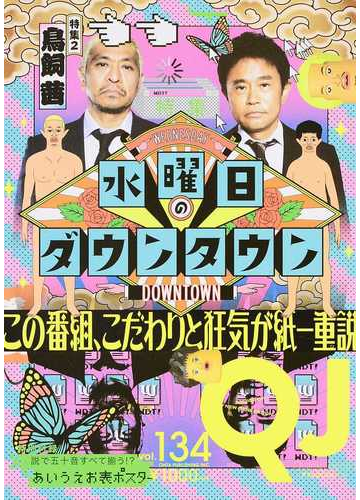 クイック ジャパン ｖｏｌ １３４ 水曜日のダウンタウンの通販 紙の本 Honto本の通販ストア