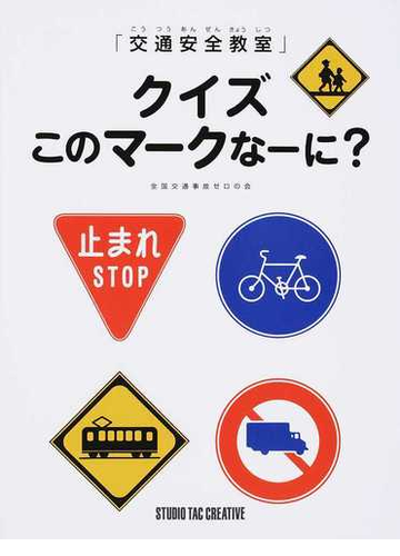 交通安全教室 クイズこのマークなーに の通販 全国交通事故ゼロの会 紙の本 Honto本の通販ストア