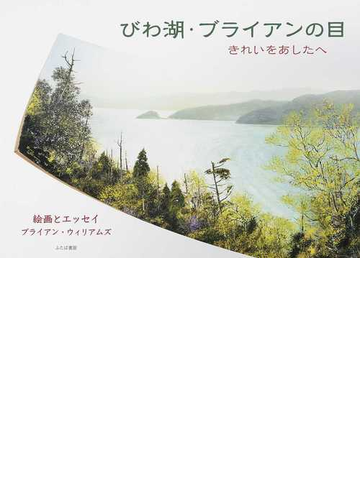 びわ湖 ブライアンの目 きれいをあしたへの通販 ブライアン ウィリアムズ 紙の本 Honto本の通販ストア