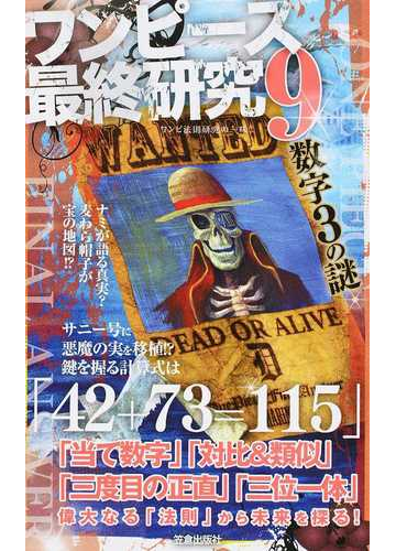 ワンピース最終研究 ９ 仕掛けられた ひとつなぎ の法則の通販 ワンピ法則研究の一味 サクラ新書 コミック Honto本の通販ストア