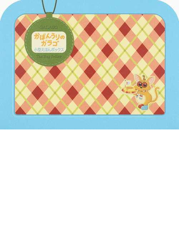 かばんうりのガラゴ 小型絵本の通販 島田ゆか 紙の本 Honto本の通販ストア