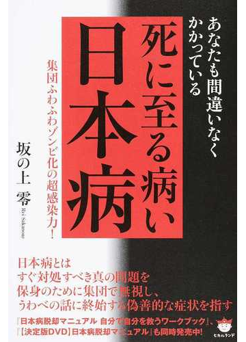 死に至る病い日本病 あなたも間違いなくかかっている 集団ふわふわゾンビ化の超感染力 の通販 坂の上 零 紙の本 Honto本の通販ストア