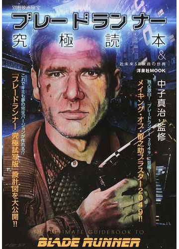 ブレードランナー究極読本 近未来ｓｆ映画の世界の通販 中子 真治 洋泉社mook 紙の本 Honto本の通販ストア