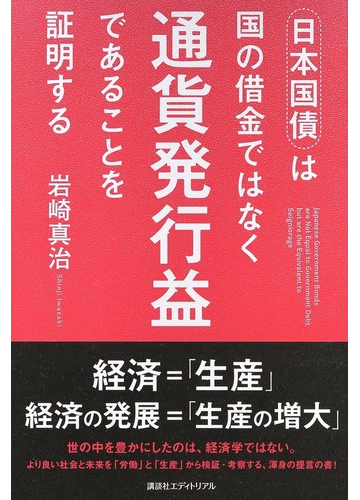 日本国債は国の借金ではなく通貨発行益であることを証明するの通販 岩崎 真治 紙の本 Honto本の通販ストア