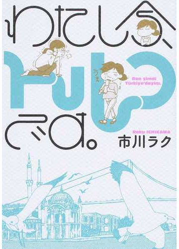 わたし今 トルコです ｂｅａｍ ｃｏｍｉｘ の通販 市川ラク ビームコミックス コミック Honto本の通販ストア