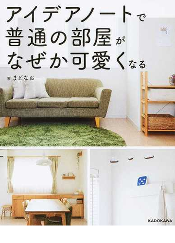 アイデアノートで普通の部屋がなぜか可愛くなるの通販 まどなお 紙の本 Honto本の通販ストア