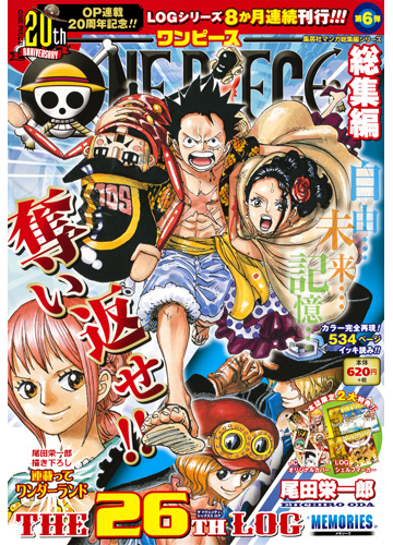 One Piece 総集編 The 26th Logの通販 尾田 栄一郎 コミック Honto本の通販ストア
