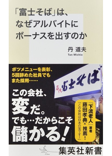 富士そば は なぜアルバイトにボーナスを出すのかの通販 丹 道夫 集英社新書 紙の本 Honto本の通販ストア