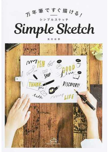 万年筆ですぐ描ける ｓｉｍｐｌｅ ｓｋｅｔｃｈの通販 兎村 彩野 紙の本 Honto本の通販ストア