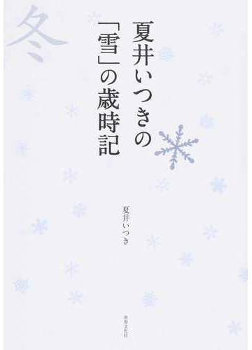 夏井いつきの 雪 の歳時記 冬の通販 夏井いつき 小説 Honto本の通販ストア