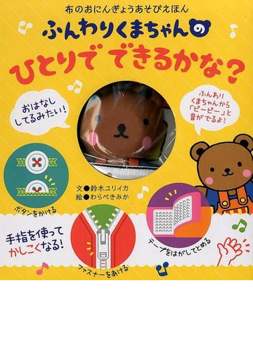 ふんわりくまちゃんのひとりでできるかな 布のおにんぎょうあそびえほんの通販 わらべ きみか 鈴木 ユリイカ 紙の本 Honto本の通販ストア ふんわりくまちゃんのひとりでできるかな 布のおにんぎょうあそびえほんの通販 わらべ きみか 鈴木 ユリイカ 紙の本 Honto本の通販ストア