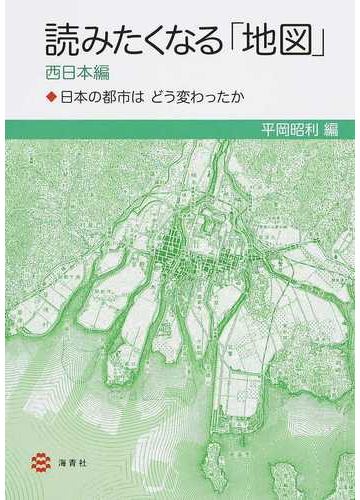 読みたくなる 地図 西日本編 日本の都市はどう変わったかの通販 平岡 昭利 紙の本 Honto本の通販ストア