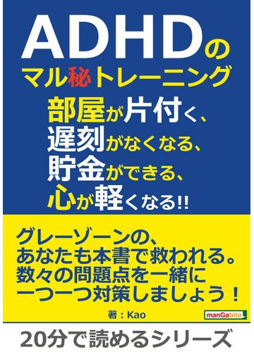 Adhdのマル秘トレーニング 部屋が片付く 遅刻がなくなる 貯金ができる 心が軽くなる の電子書籍 Honto電子書籍ストア