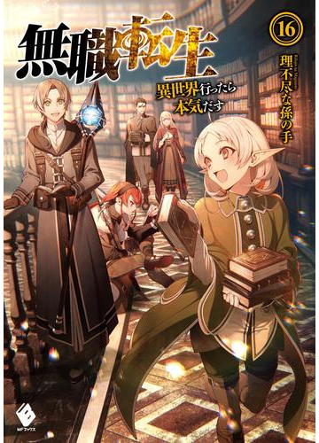 無職転生 異世界行ったら本気だす 16の電子書籍 Honto電子書籍ストア
