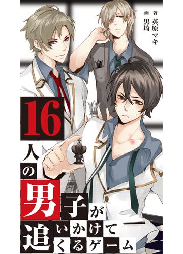 16人の男子が追いかけてくるゲーム 2の電子書籍 Honto電子書籍ストア
