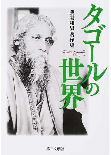 タゴールの世界 我妻和男著作集の通販 我妻 和男 紙の本 Honto本の通販ストア