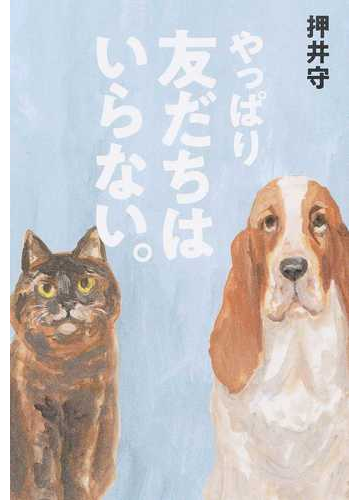 やっぱり友だちはいらない の通販 押井 守 紙の本 Honto本の通販ストア