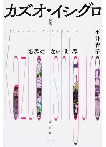 カズオ イシグロ 境界のない世界 新版の通販 平井 杏子 小説 Honto本の通販ストア