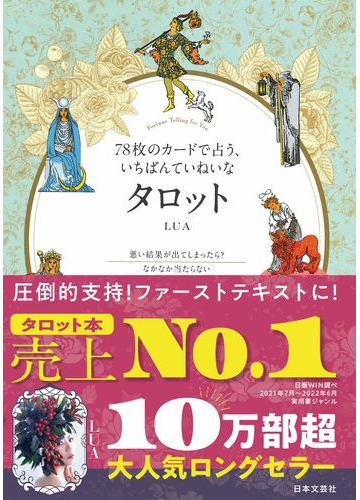 78枚のカードで占う いちばんていねいなタロット つまずき解消のポイントがたくさん 実践例 穴埋め式レッスンでスキルアップの通販 lua 紙の本 Honto本の通販ストア