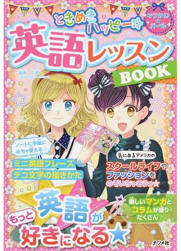 ときめきハッピー 英語レッスンｂｏｏｋの通販 下薫 紙の本 Honto本の通販ストア