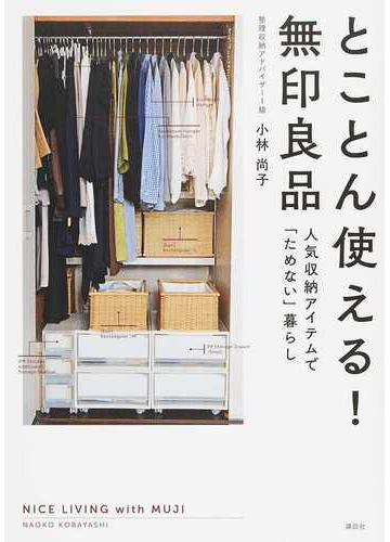 とことん使える 無印良品 人気収納アイテムで ためない 暮らしの通販 小林 尚子 紙の本 Honto本の通販ストア