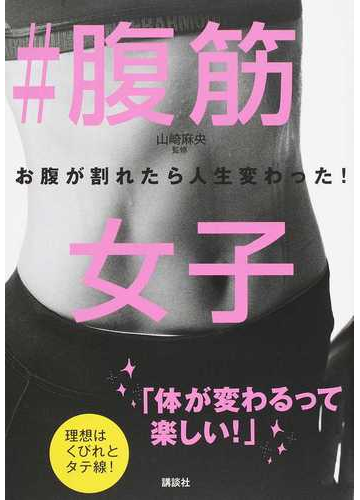 腹筋女子 お腹が割れたら人生変わった の通販 山崎 麻央 講談社の実用ｂｏｏｋ 紙の本 Honto本の通販ストア