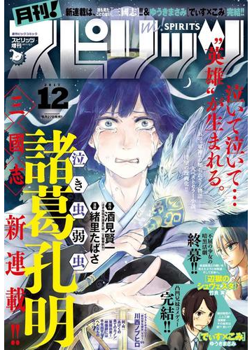 月刊 スピリッツ 17年12月号 17年10月27日発売 漫画 の電子書籍 無料 試し読みも Honto電子書籍ストア