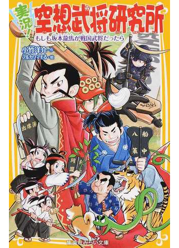実況 空想武将研究所 もしも坂本龍馬が戦国武将だったらの通販 小竹 洋介 フルカワ マモる 集英社みらい文庫 紙の本 Honto本の通販ストア