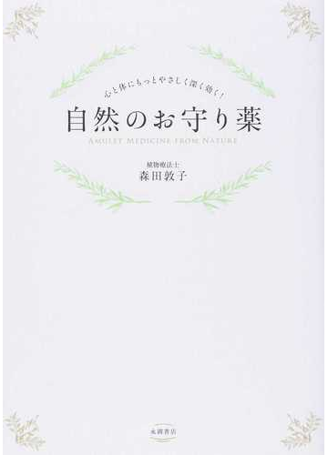 自然のお守り薬 心と体にもっとやさしく深く効く 植物療法の家庭の医学書の通販 森田 敦子 紙の本 Honto本の通販ストア