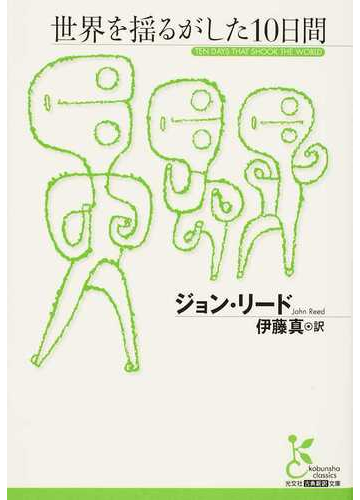 世界を揺るがした１０日間の通販 ジョン リード 伊藤 真 光文社古典新訳文庫 紙の本 Honto本の通販ストア