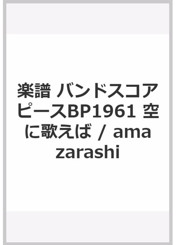 楽譜 バンドスコアピースbp1961 空に歌えば Amazarashiの通販 紙の本 Honto本の通販ストア