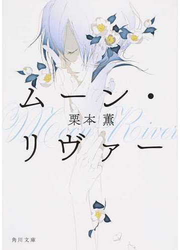ムーン リヴァーの通販 栗本薫 角川文庫 紙の本 Honto本の通販ストア