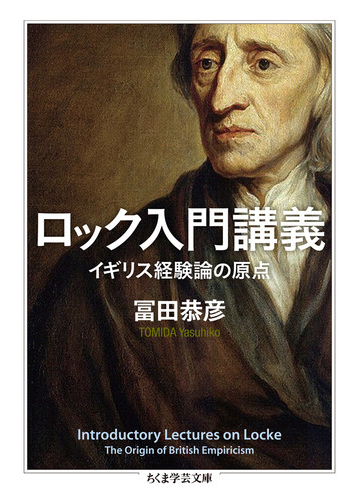 ロック入門講義 イギリス経験論の原点の通販 冨田 恭彦 ちくま学芸文庫 紙の本 Honto本の通販ストア