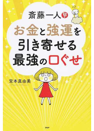 斎藤一人お金と強運を引き寄せる最強の口ぐせの通販 宮本真由美 紙の本 Honto本の通販ストア