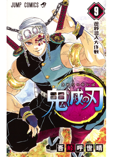 鬼滅の刃 ９ ジャンプコミックス の通販 吾峠呼世晴 ジャンプコミックス コミック Honto本の通販ストア