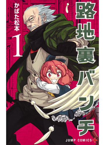 路地裏バンチ １ ジャンプコミックス の通販 かばた 松本 ジャンプコミックス コミック Honto本の通販ストア