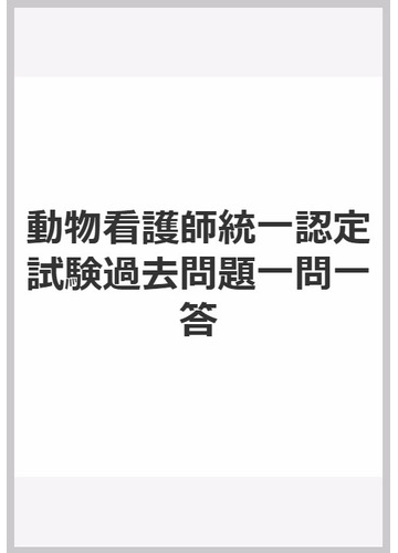 動物看護師統一認定試験過去問題一問一答 動物看護師統一認定試験対策委員会 紀伊國屋書店ウェブストア オンライン書店 本 雑誌の通販 電子書籍ストア