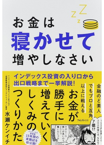 お金は寝かせて増やしなさいの通販 水瀬 ケンイチ 紙の本 Honto本の通販ストア お金は寝かせて増やしなさいの通販 水瀬 ケンイチ 紙の本 Honto本の通販ストア
