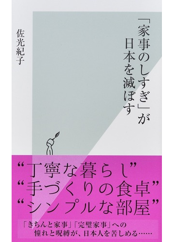 家事のしすぎ が日本を滅ぼすの通販 佐光紀子 光文社新書 紙の本 Honto本の通販ストア