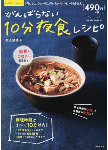 がんばらない１０分夜食レシピ 何にもしたくないけど 何か食べたい時 の１０分夜食の通販 野上 優佳子 サクラムック 紙の本 Honto本の通販ストア
