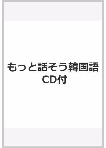 もっと話そう韓国語 Cd付の通販 徐 ミン延 吉本 一 紙の本 Honto本の通販ストア