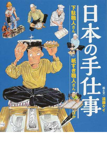 日本の手仕事 ２ 下駄職人さん 紙すき職人さんほかの通販 遠藤 ケイ 紙の本 Honto本の通販ストア