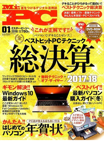 Mr Pc ミスターピーシー 18年 01月号 雑誌 の通販 Honto本の通販ストア