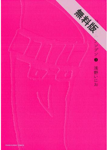 期間限定 無料お試し版 おやすみプンプン 3 漫画 の電子書籍 無料 試し読みも Honto電子書籍ストア