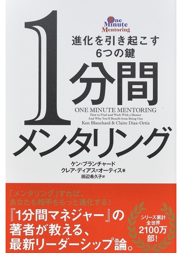 １分間メンタリング 進化を引き起こす６つの鍵の通販 ケン ブランチャード スペンサー ジョンソン 紙の本 Honto本の通販ストア