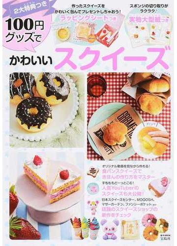 １００円グッズでかわいいスクイーズの通販 E Mook 紙の本 Honto本の通販ストア